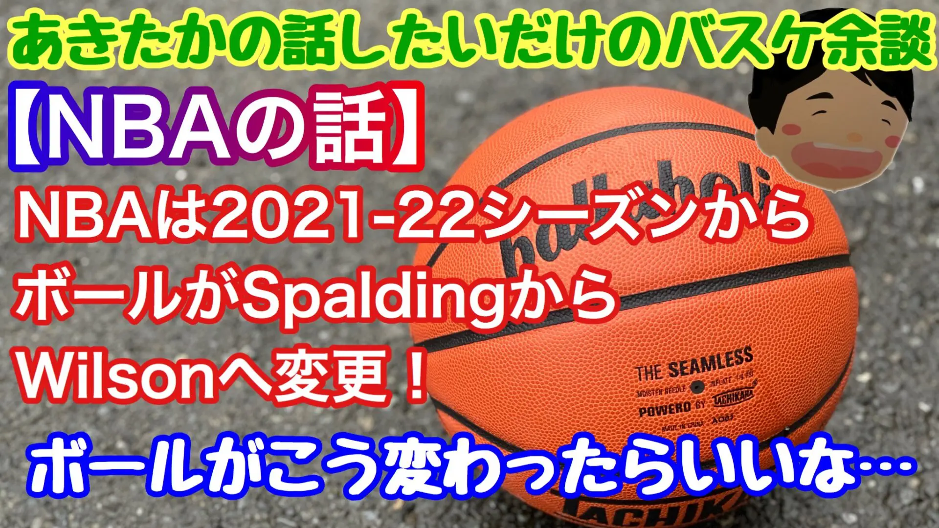 Nbaの話 Nbaのボールがspaldingからwilsonへ変更 ボールがこう変わったらいいな