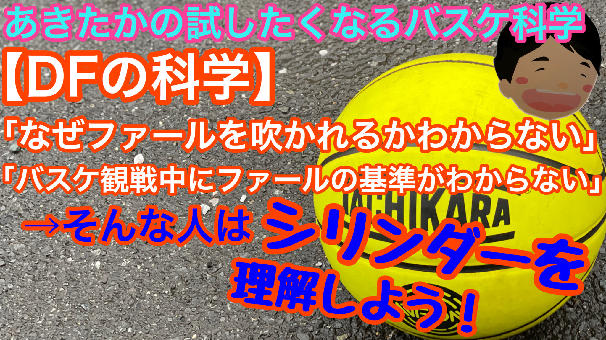 Dfの科学 なぜファールを吹かれるか そんな人はシリンダーを理解しよう Jbaルールの規則に基づいて紹介