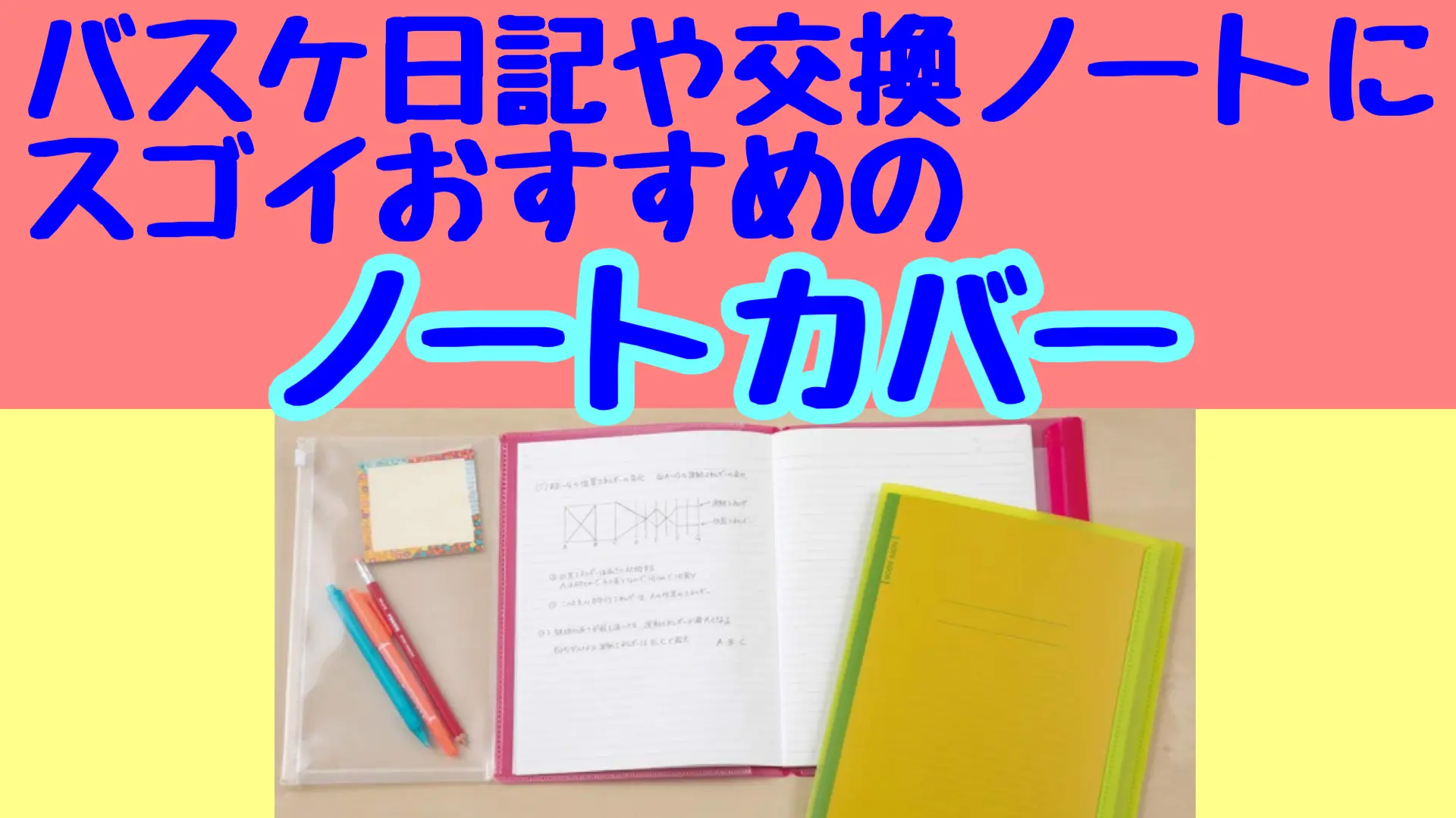 おすすめグッズ】バスケ日記をつけたり、監督やコーチと交換ノートをするならスゴイおすすめのノートカバー |