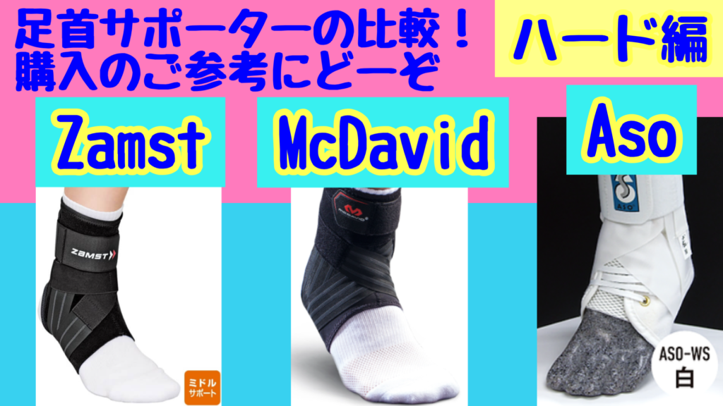 おすすめグッズ】足首サポーターを比較して紹介!購入のご参考にどーぞ
