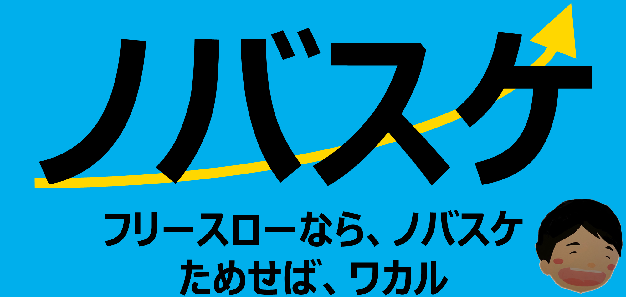 ノバスケ【ためせば、ワカル】Blog